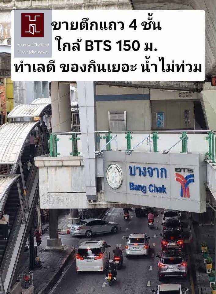 ขายด่วน ตึกแถว 4 ชั้น ใกล้ BTS บางจาก เพียง 150 เมตร 