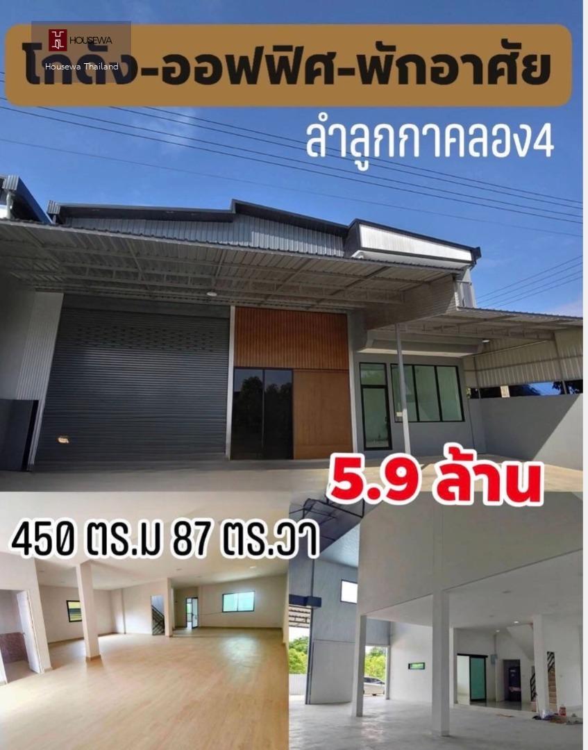 ขายโกดัง / ให้เช่า โฮมออฟฟิศใหม่เอี่ยม ลำลูกกาคลอง 4 | 5.9 ล้านบาท | เช่า 55,000/เดือน