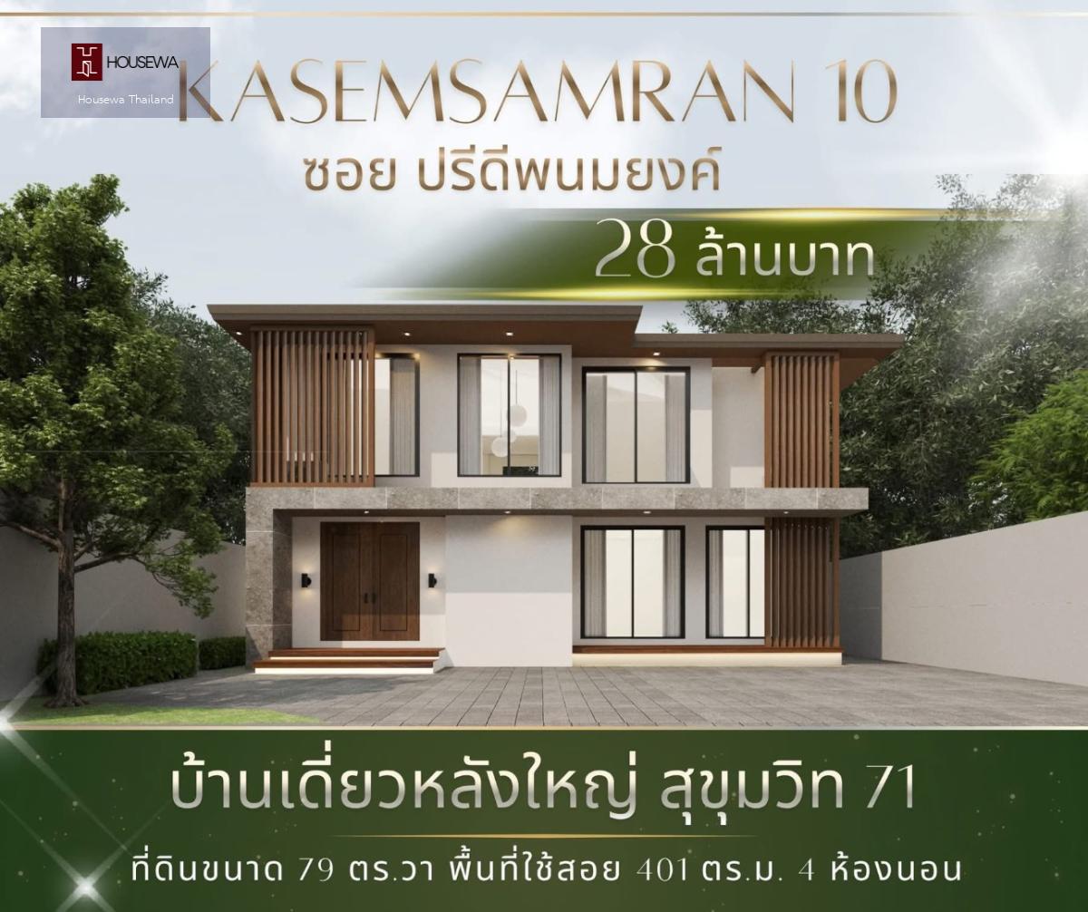 ขาย | บ้านเดี่ยว 2 ชั้น สุขุมวิท 71