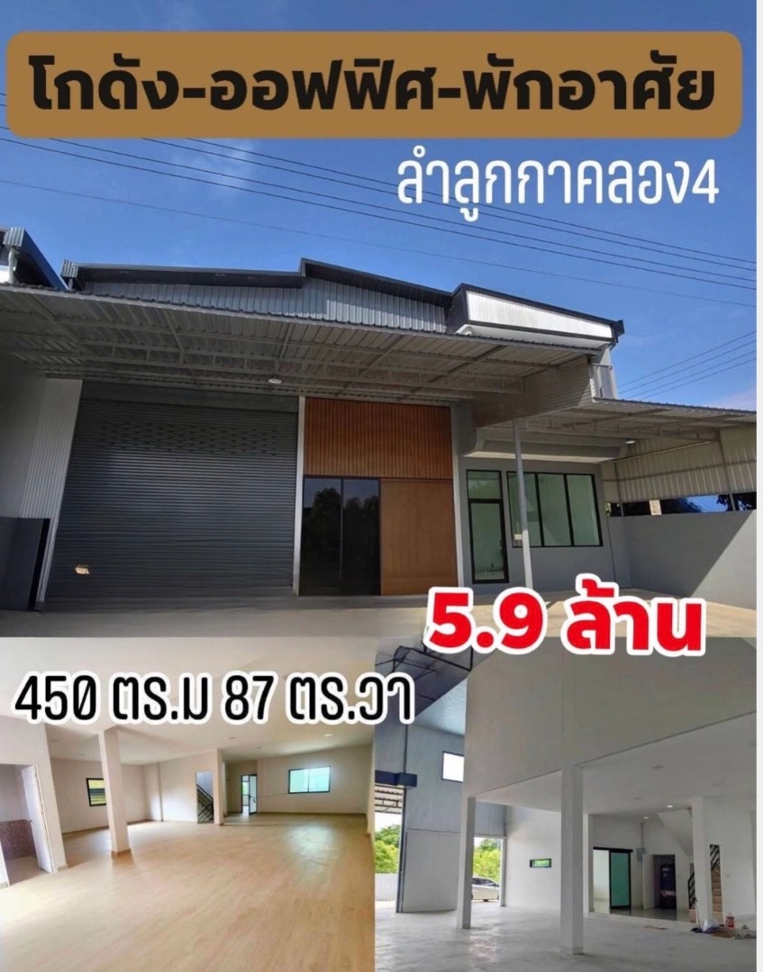 ขายโกดัง / ให้เช่า โฮมออฟฟิศใหม่เอี่ยม ลำลูกกาคลอง 4 | 5.9 ล้านบาท | เช่า 55,000/เดือน