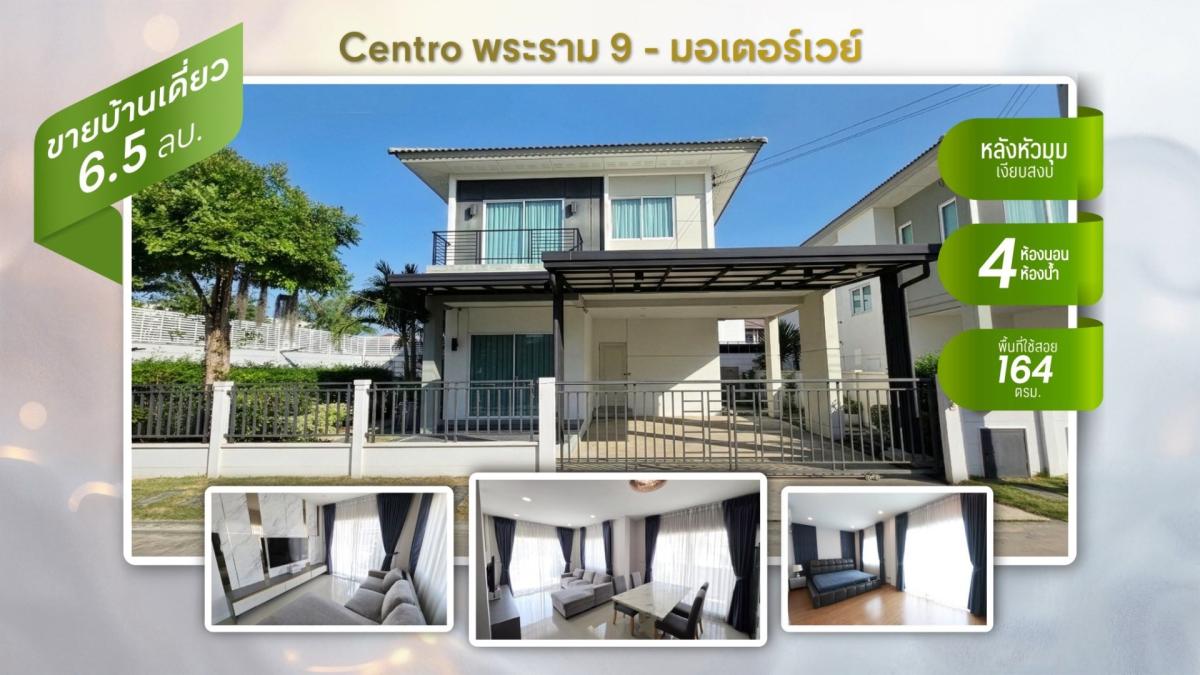 ขายบ้านเดี่ยว Centro พระราม 9 – มอเตอร์เวย์ 🏡✨