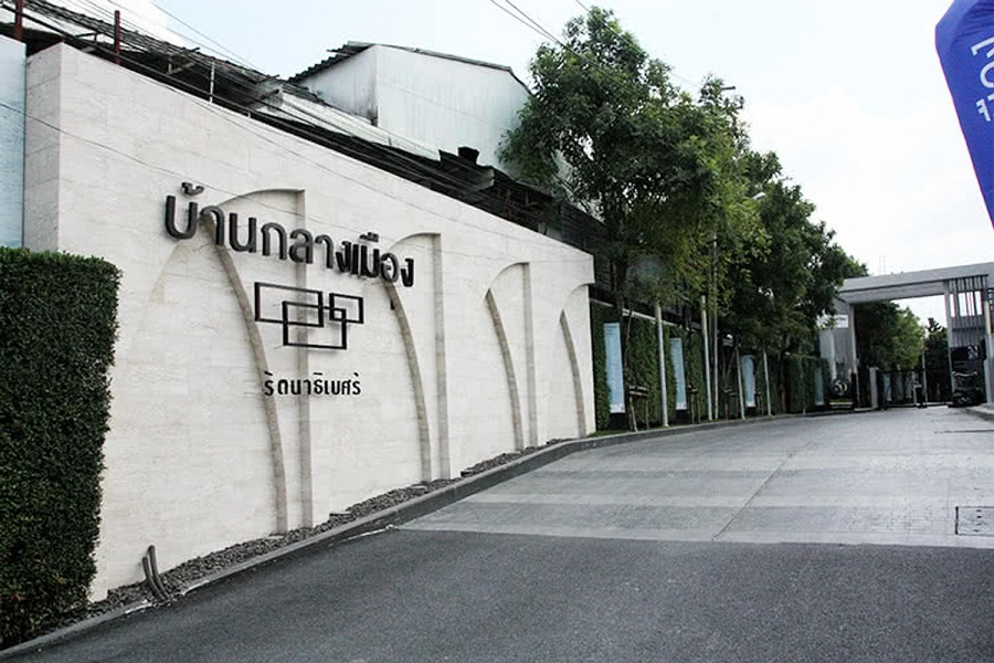 บ้านกลางเมือง-รัตนาธิเบศร์
